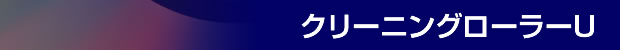 クリーニングローラーU ハンディタイプ